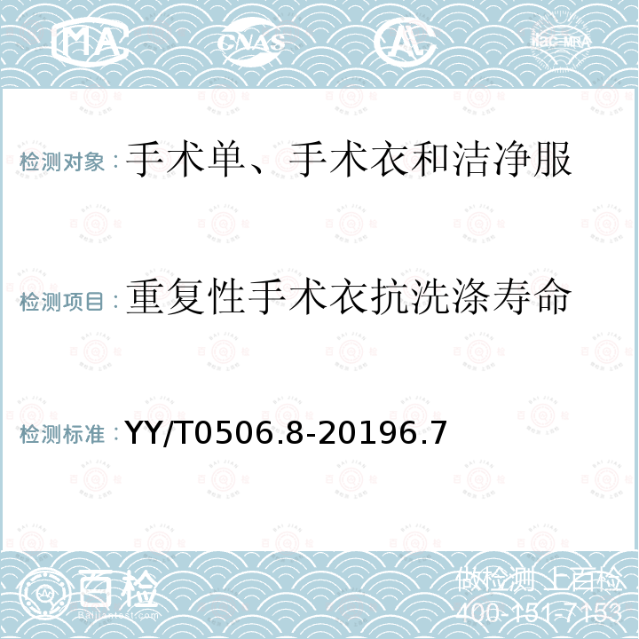 重复性手术衣抗洗涤寿命 病人、医护人员和器械用手术单、手术衣和洁净服 第八部分：产品专用要求