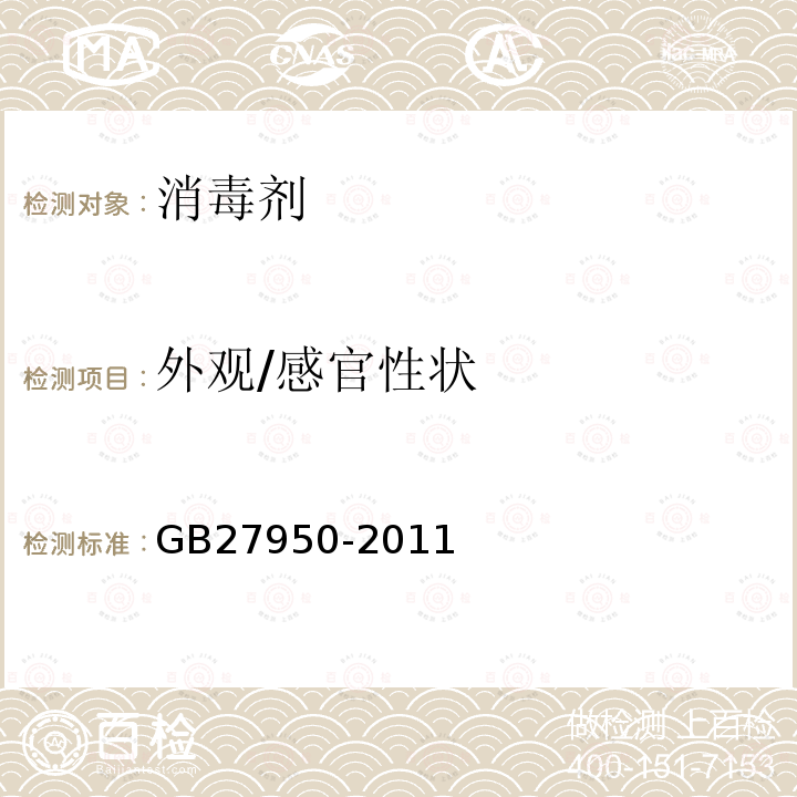 外观/感官性状 GB 27950-2011 手消毒剂卫生要求