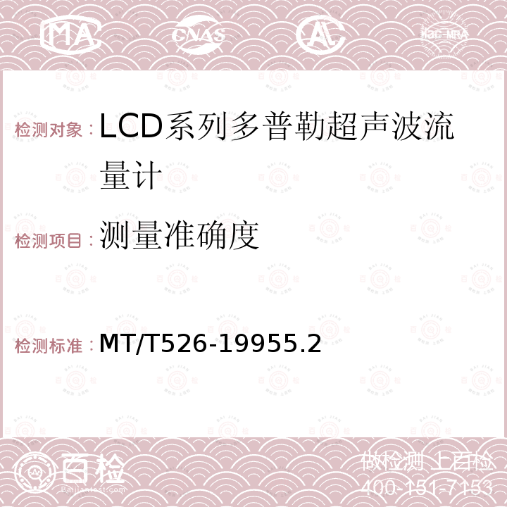 测量准确度 LCD系列多普勒超声波流量计