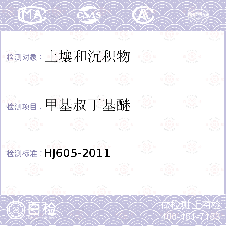 甲基叔丁基醚 土壤和沉积物　挥发性有机物的测定 吹扫捕集/气相色谱-质谱法