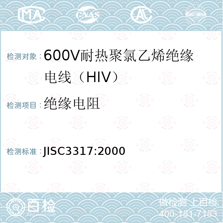 绝缘电阻 600V耐热聚氯乙烯绝缘电线（HIV）