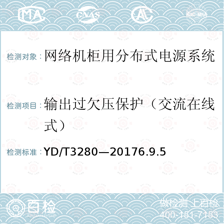 输出过欠压保护（交流在线式） 网络机柜用分布式电源系统