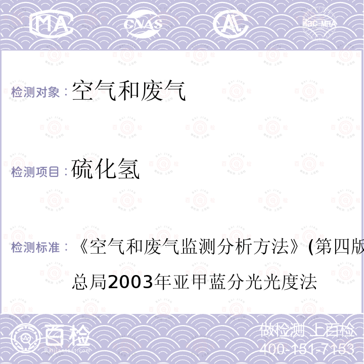 硫化氢 空气和废气监测分析方法 (第四版增补版)国家环境保护总局 2003年 亚甲蓝分光光度法