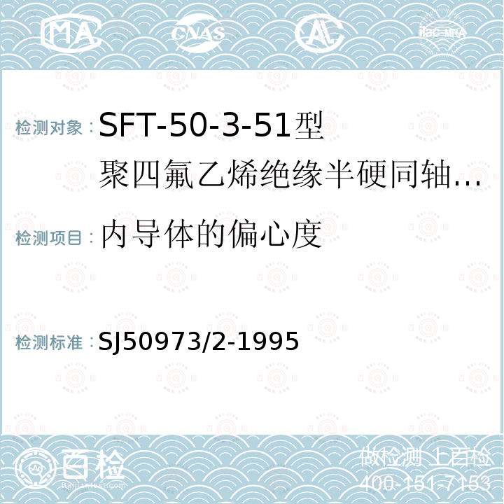 内导体的偏心度 SFT-50-3-51型聚四氟乙烯绝缘半硬同轴电缆详细规范