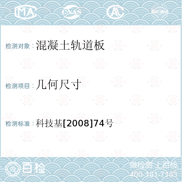 几何尺寸 客运专线铁路CRTSI型板式无砟轨道混凝土轨道板暂行技术条件 第4.1条