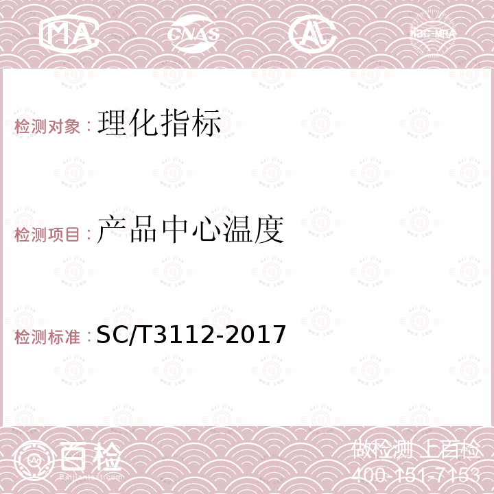 产品中心温度 SC/T 3112-2017 冻梭子蟹
