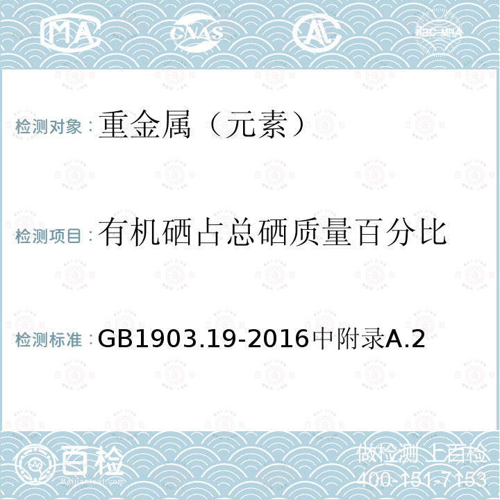 有机硒占总硒质量百分比 食品安全国家标准食品营养强化剂骨粉