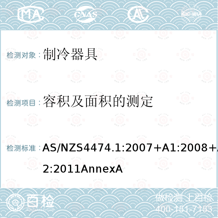 容积及面积的测定 家用制冷器具性能 第一部分：耗电量和性能