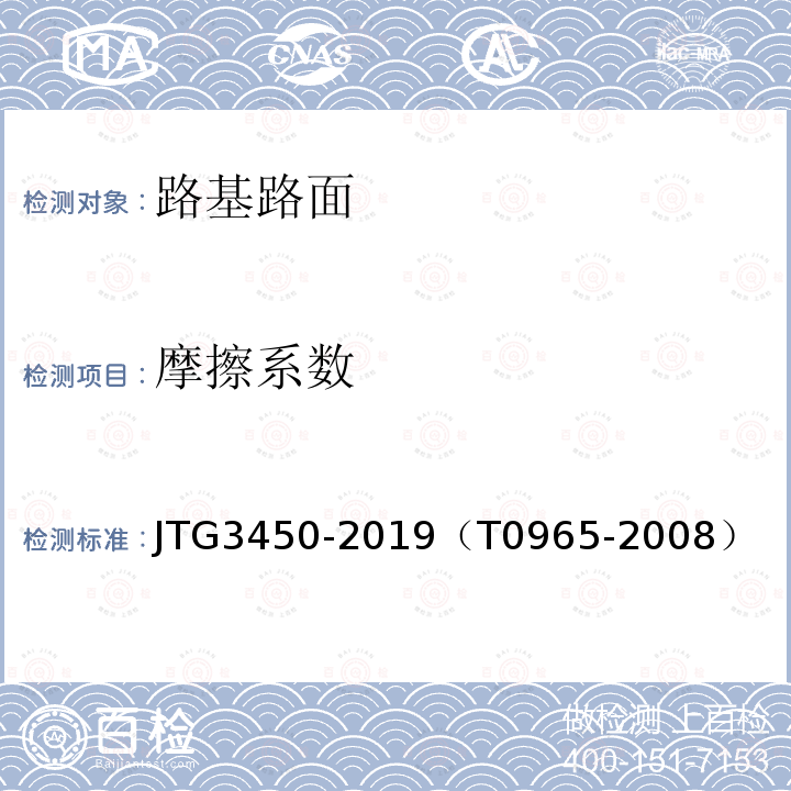 摩擦系数 公路路基路面现场测试规程 单轮式横向力系数测试系统测定路面摩擦系数试验方法