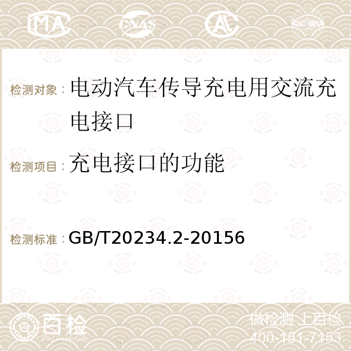 充电接口的功能 电动汽车传导充电用连接装置 第2部分：交流充电接口