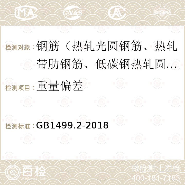 重量偏差 鋼筋混凝土用鋼第2部分：熱軋帶肋鋼筋 第8.4條