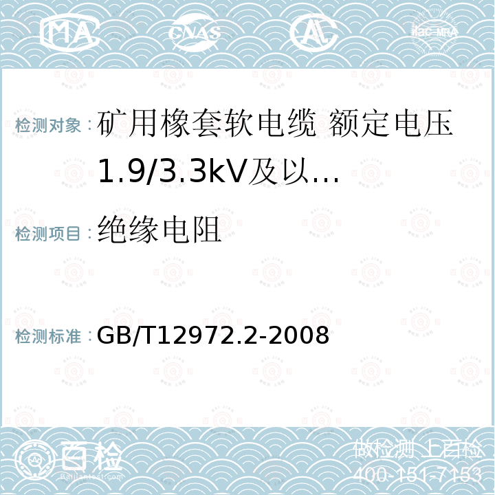 绝缘电阻 矿用橡套软电缆 第2部分:额定电压1.9/3.3kV及以下采煤机软电缆