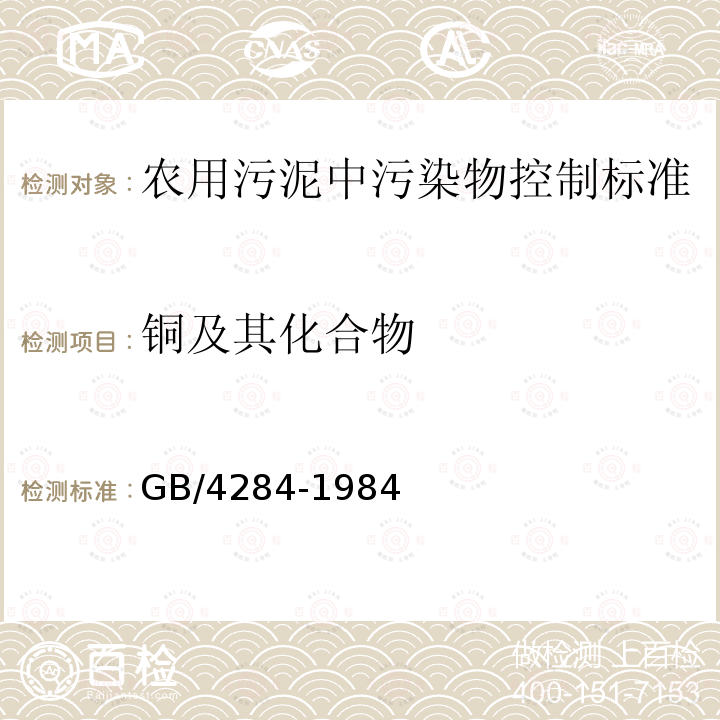 铜及其化合物 GB 4284-1984 农用污泥中污染物控制标准