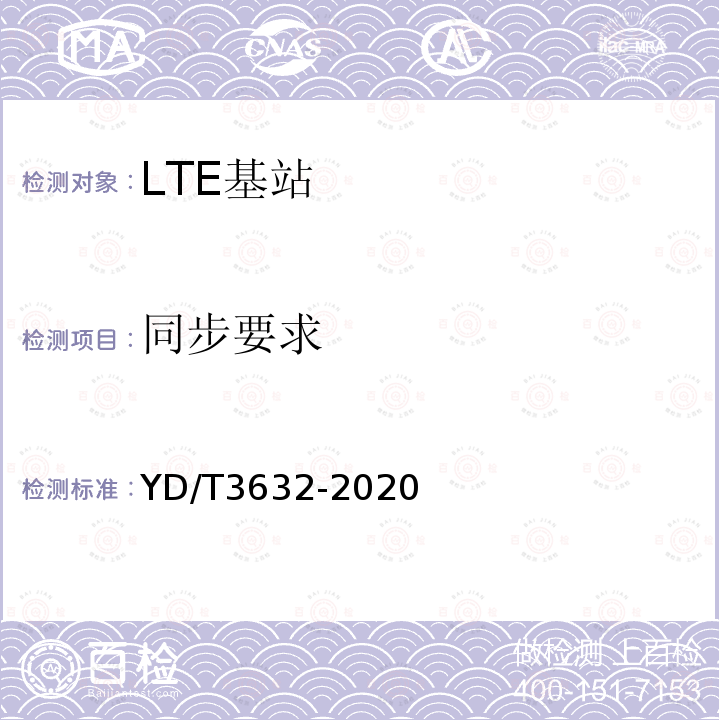 同步要求 LTE FDD数字蜂窝移动通信网 基站设备技术要求（第三阶段）