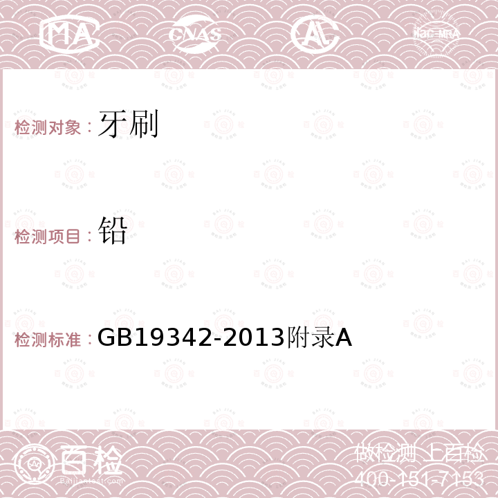 鉛 牙刷