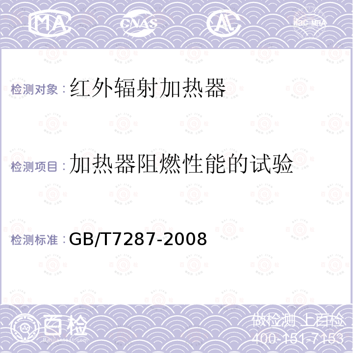 加热器阻燃性能的试验 红外辐射加热器试验方法