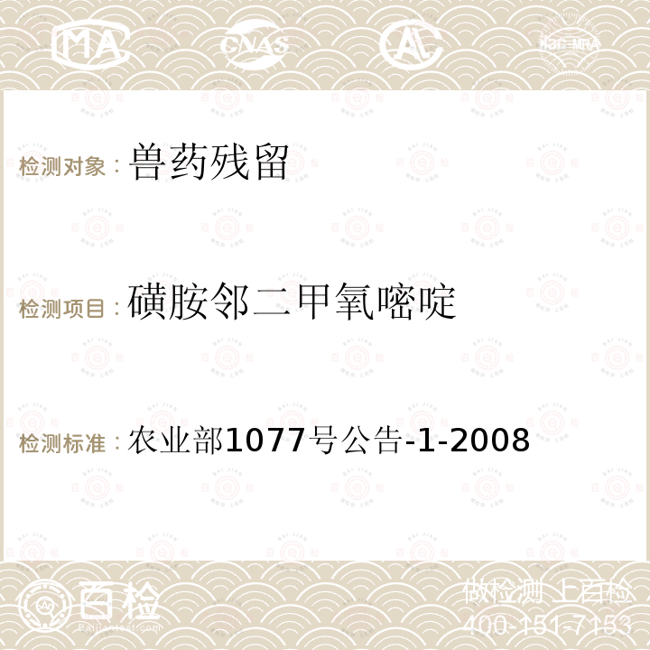 磺胺邻二甲氧嘧啶 水产品中17种磺胺类及15种喹诺酮类药物残留量的测定 液相色谱 串联质谱法