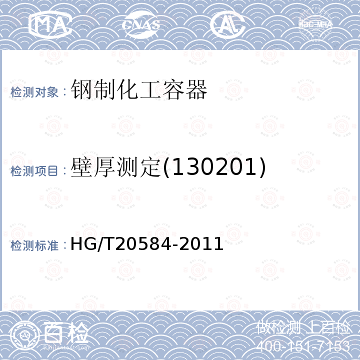 壁厚测定(130201) HG/T 20584-2011 钢制化工容器制造技术要求(附条文说明)