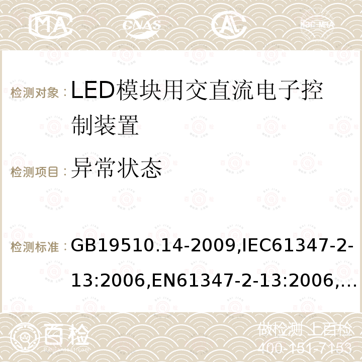 异常状态 灯的控制装置 第14部分:LED模块用直流或交流电子控制装置的特殊要求