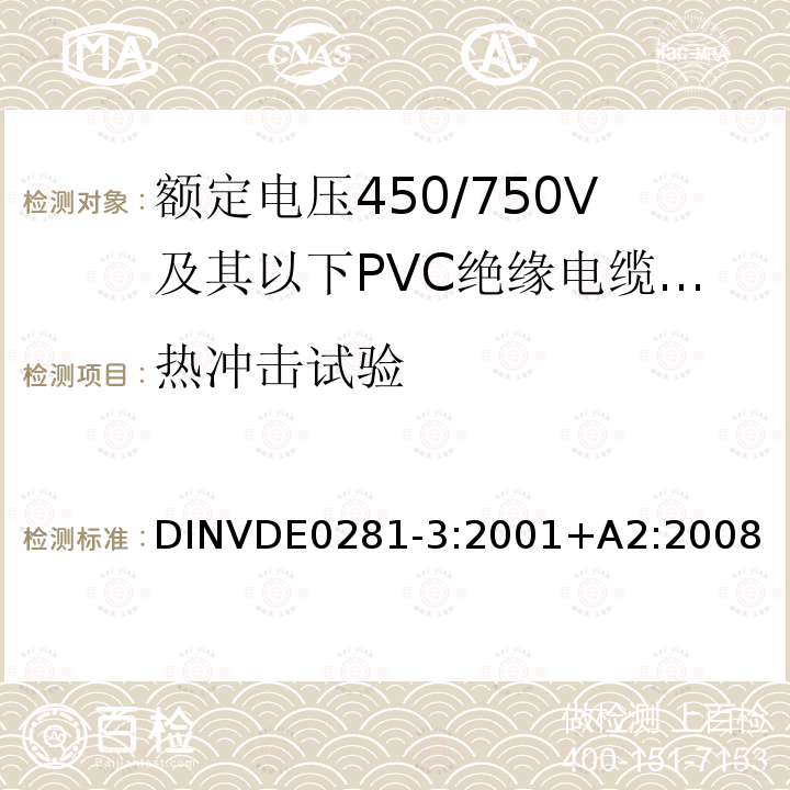 热冲击试验 额定电压450/750V及以下聚氯乙烯绝缘电缆 第3部分：固定布线用无护套电缆