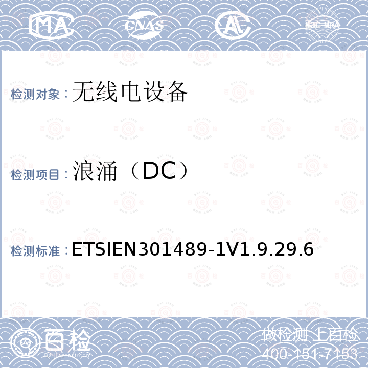 浪涌（DC） 电磁兼容和无线电频谱事宜（ERM）;电磁兼容性（EMC）无线电设备和服务标准;第1部分：通用技术要求