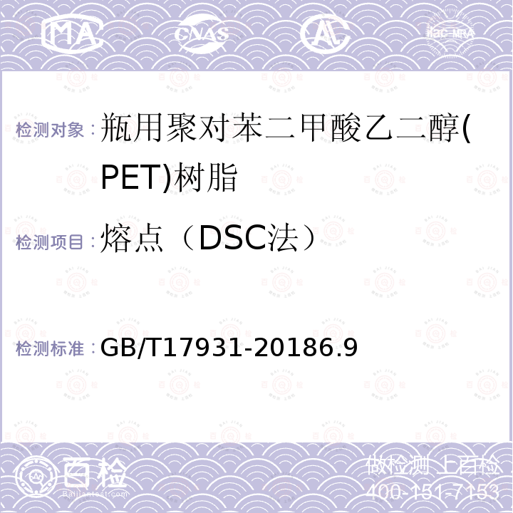 熔点（DSC法） 瓶用聚对苯二甲酸乙二醇(PET)树脂