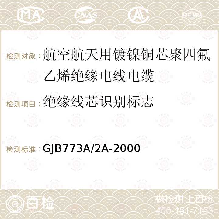 绝缘线芯识别标志 航空航天用镀镍铜芯聚四氟乙烯绝缘电线电缆详细规范