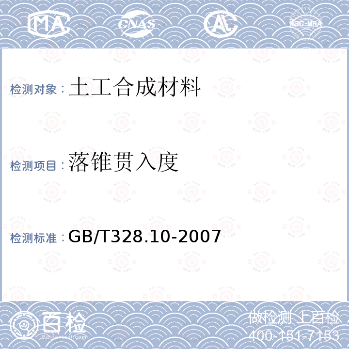 落锥贯入度 建筑防水卷材试验方法第10部分：沥青和高分子防水卷材不透水性