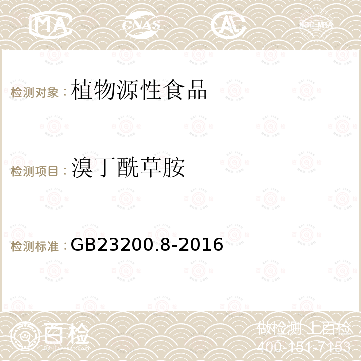 溴丁酰草胺 水果和蔬菜中500种农药及相关化学品残留的测定 气相色谱-质谱法