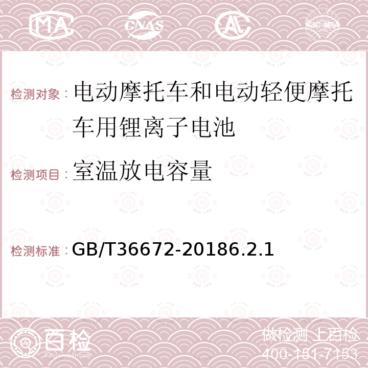 室温放电容量 电动摩托车和电动轻便摩托车用锂离子电池