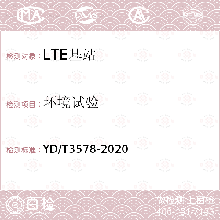 环境试验 YD/T 3578-2020 TD-LTE数字蜂窝移动通信网家庭基站设备技术要求
