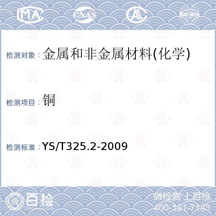 銅 鎳銅合金化學分析方法 第2部分:銅量的測定 電解重量法