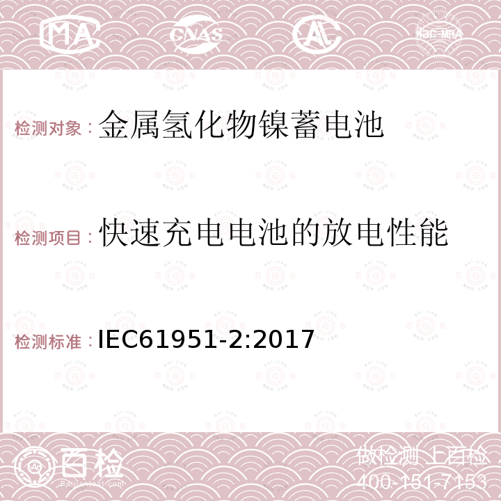 快速充电电池的放电性能 含碱性或其他非酸性电解质的蓄电池和蓄电池组.便携式密封可再充单体电池.第2部分：金属氢化物镍蓄电池