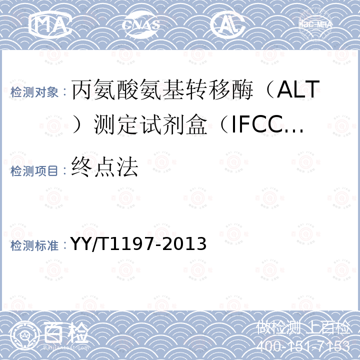 终点法 丙氨酸氨基转移酶（ALT）测定试剂盒（IFCC法）
