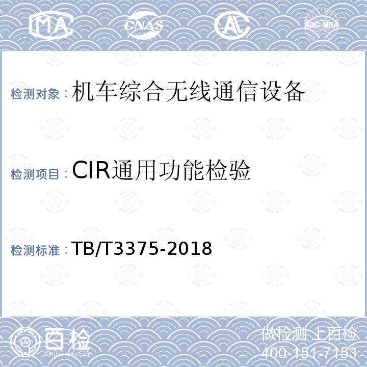 CIR通用功能检验 铁路数字移动通信系统（GSM-R）机车综合无线通信设备