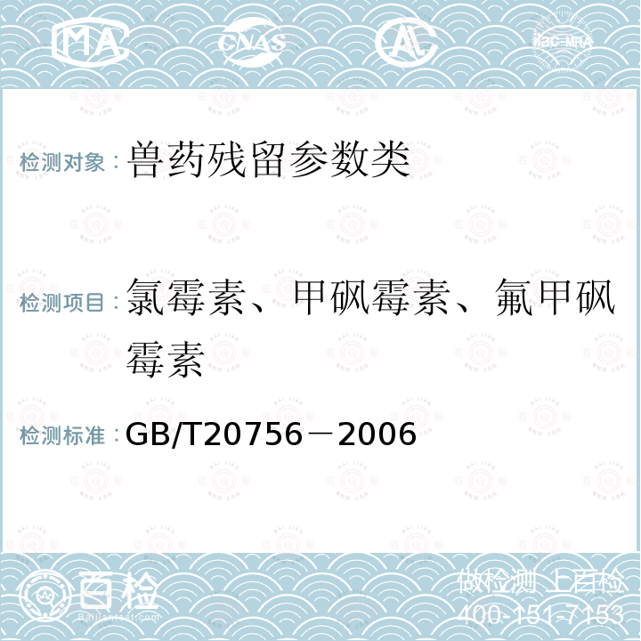 氯霉素、甲砜霉素、氟甲砜霉素 可食动物肌肉、肝脏和水产品中氯霉素、甲砜霉素和氟苯尼考残留量的测定　液相色谱－串联质谱法