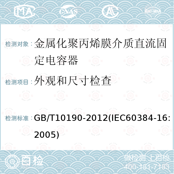 外观和尺寸检查 电子设备用固定电容器 第16部分: 分规范 金属化聚丙烯膜介质直流固定电容器