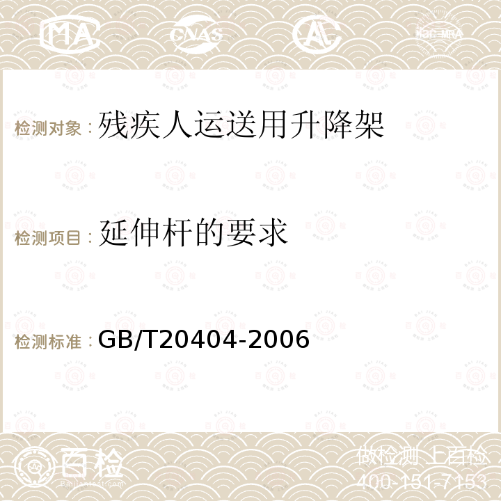 延伸杆的要求 残疾人运送用升降架技术要求和试验方法