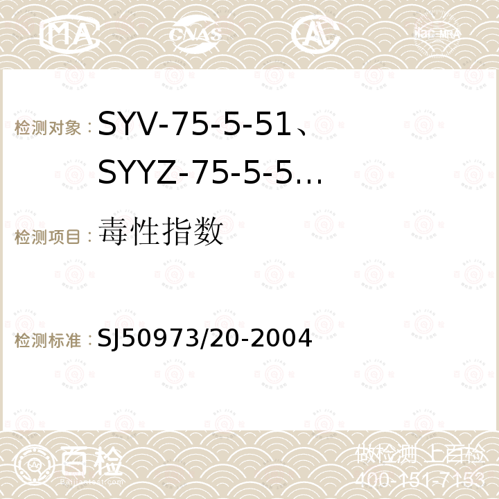 毒性指数 SYV-75-5-51、SYYZ-75-5-51型实心聚乙烯绝缘柔软射频电缆详细规范