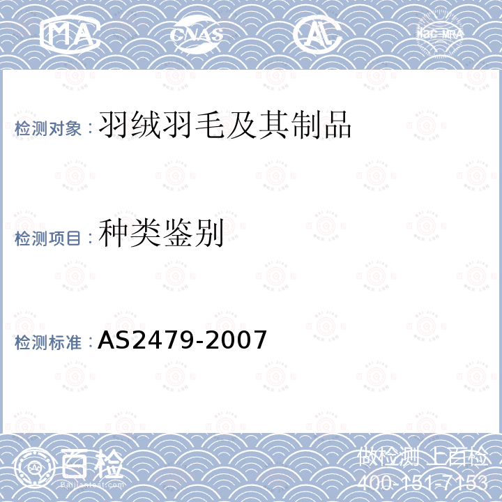 种类鉴别 AS2479-2007 羽绒羽毛产品