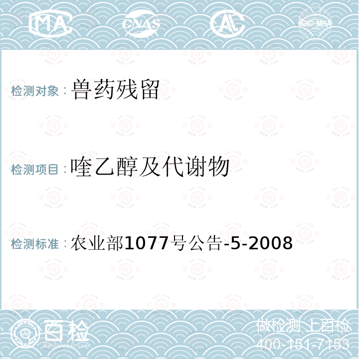 喹乙醇及代谢物 水产品中喹乙醇代谢物残留量的测定高效液相色谱法