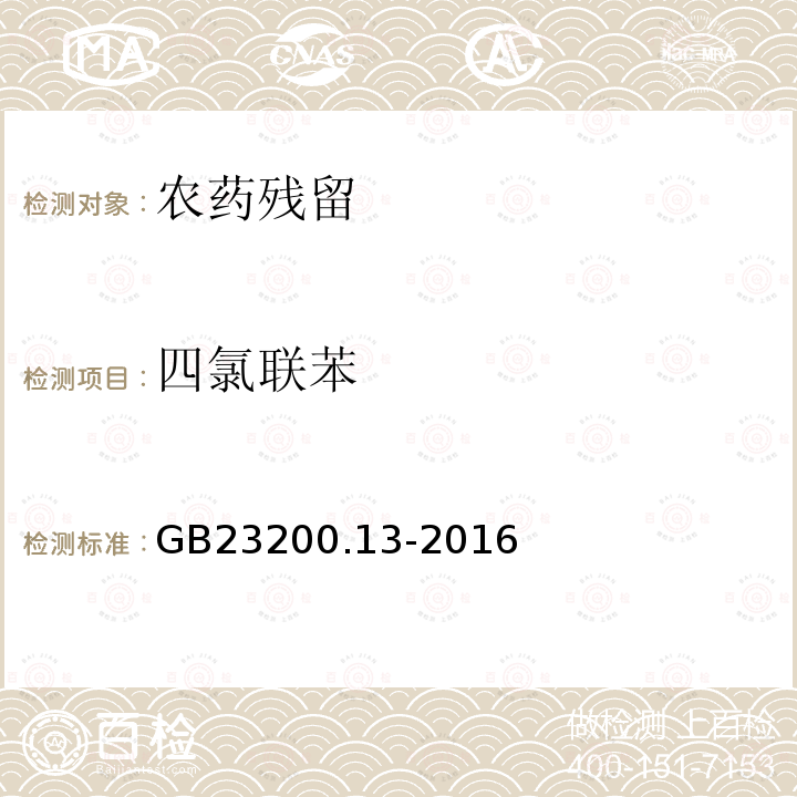 四氯联苯 食品安全国家标准 茶叶中448种农药及相关化学品残留量的测定 液相色谱-质谱法