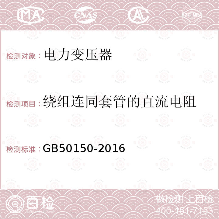 绕组连同套管的直流电阻 电气装置安装工程电气设备交接试验标准