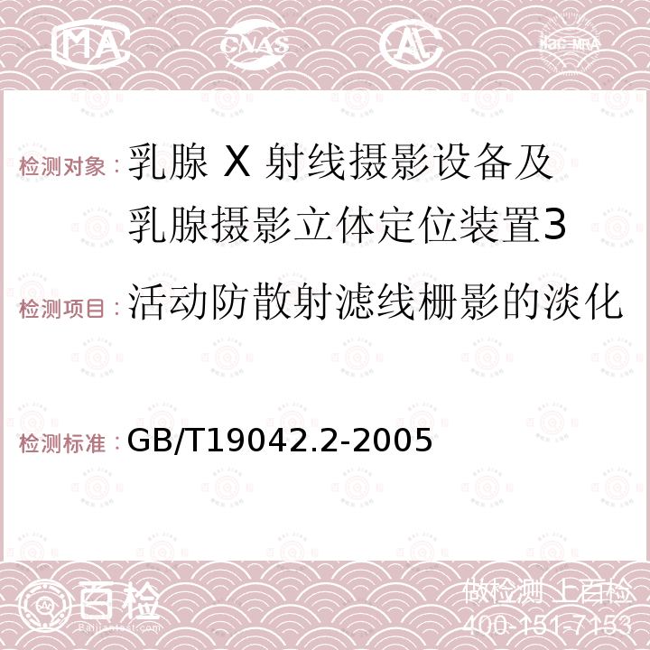 活动防散射滤线栅影的淡化 医用成像部门的评价及例行试验 第3-2部分:乳腺摄影X射线设备成像性能验收试验