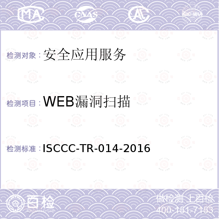 WEB漏洞扫描 ISCCC-TR-014-2016 WEB应用安全监测系统产品安全技术要求