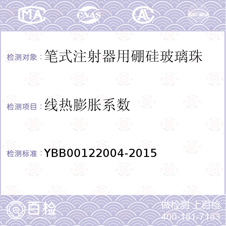 线热膨胀系数 YBB 00122004-2015 笔式注射器用硼硅玻璃珠