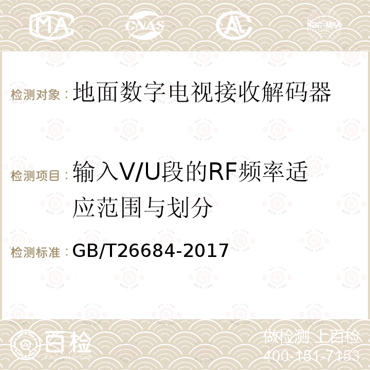 输入V/U段的RF频率适应范围与划分 地面数字电视接收器测量方法