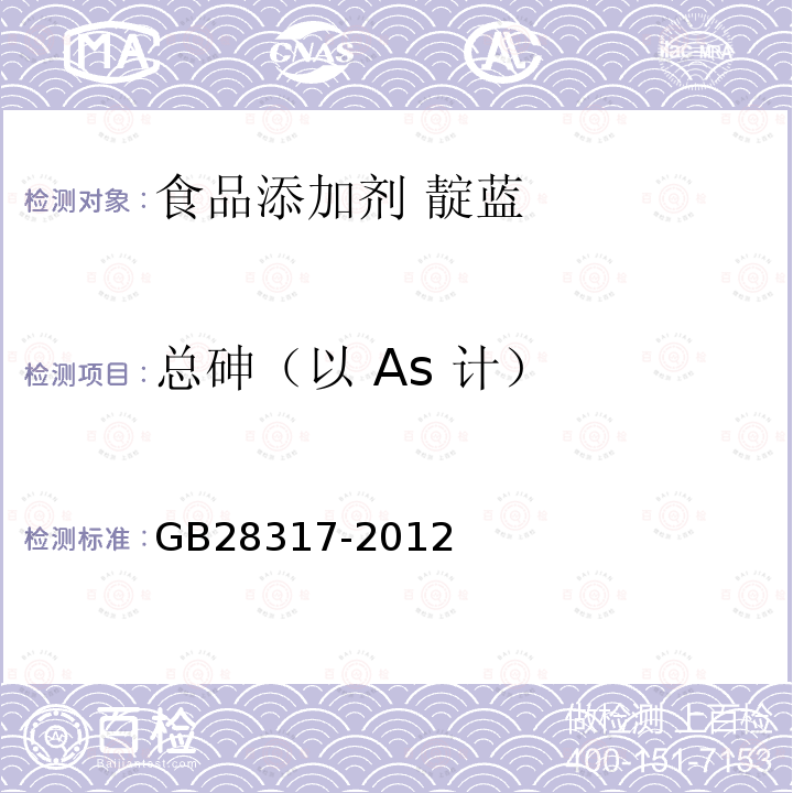 总砷（以 As 计） GB 28317-2012 食品安全国家标准 食品添加剂 靛蓝