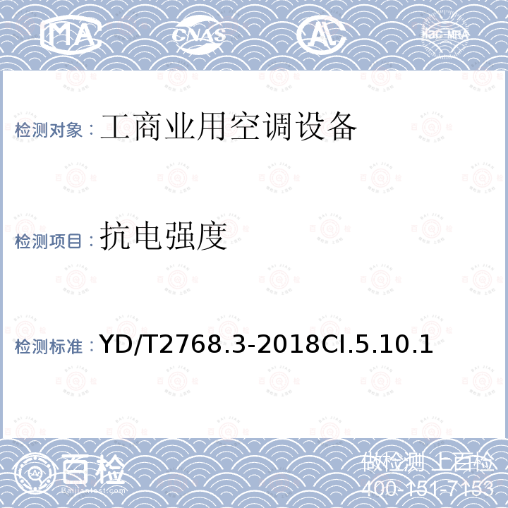 抗电强度 通信户外机房用温控设备 第3部分:机柜用空调热管一体化设备