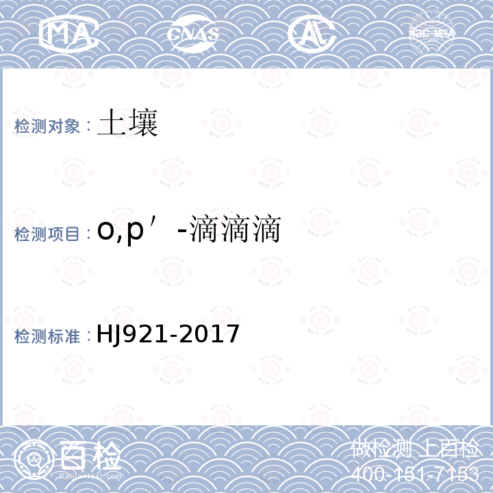 o,p＇-滴滴滴 土壤和沉积物 有机氯农药的测定 气相色谱法